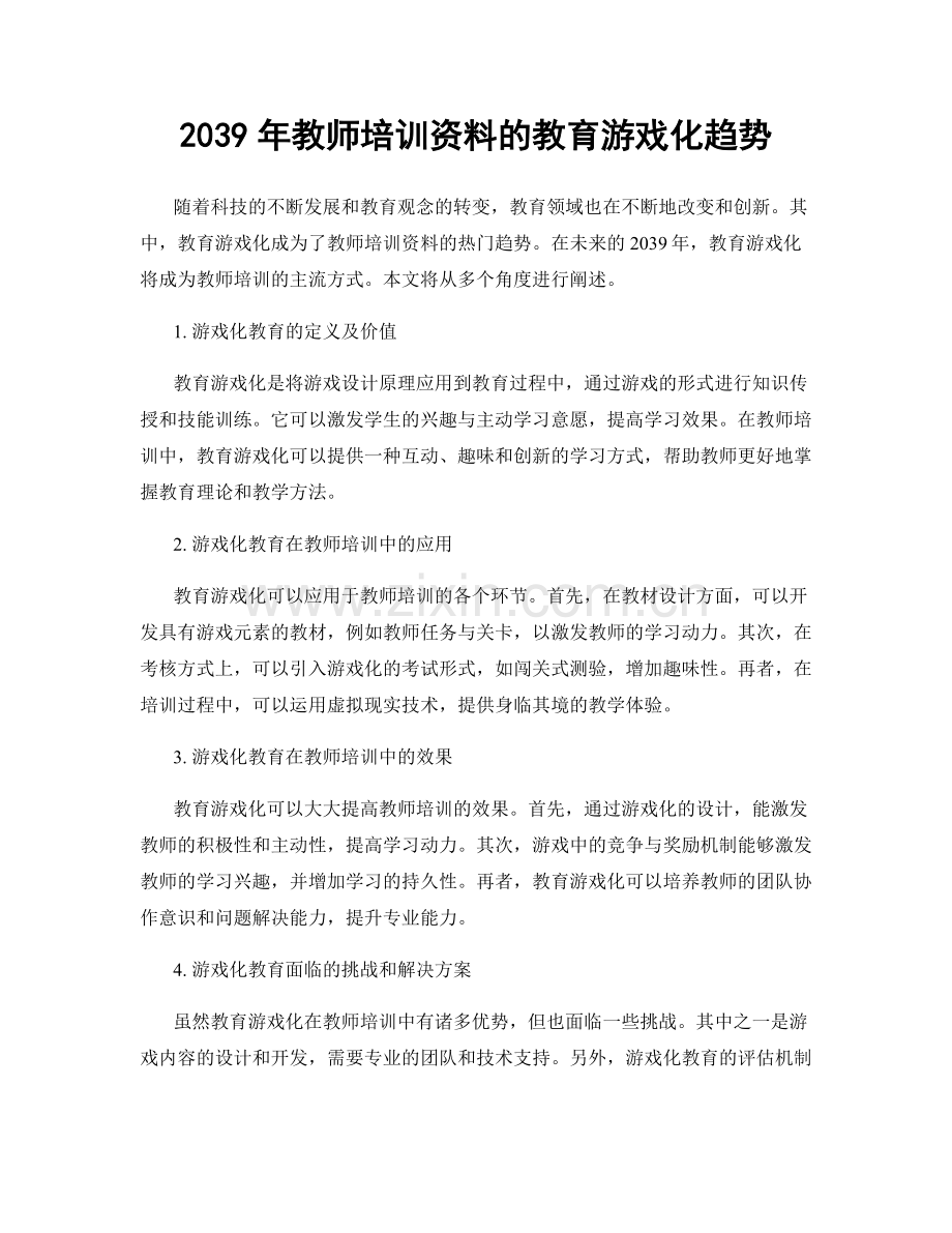 2039年教师培训资料的教育游戏化趋势.docx_第1页