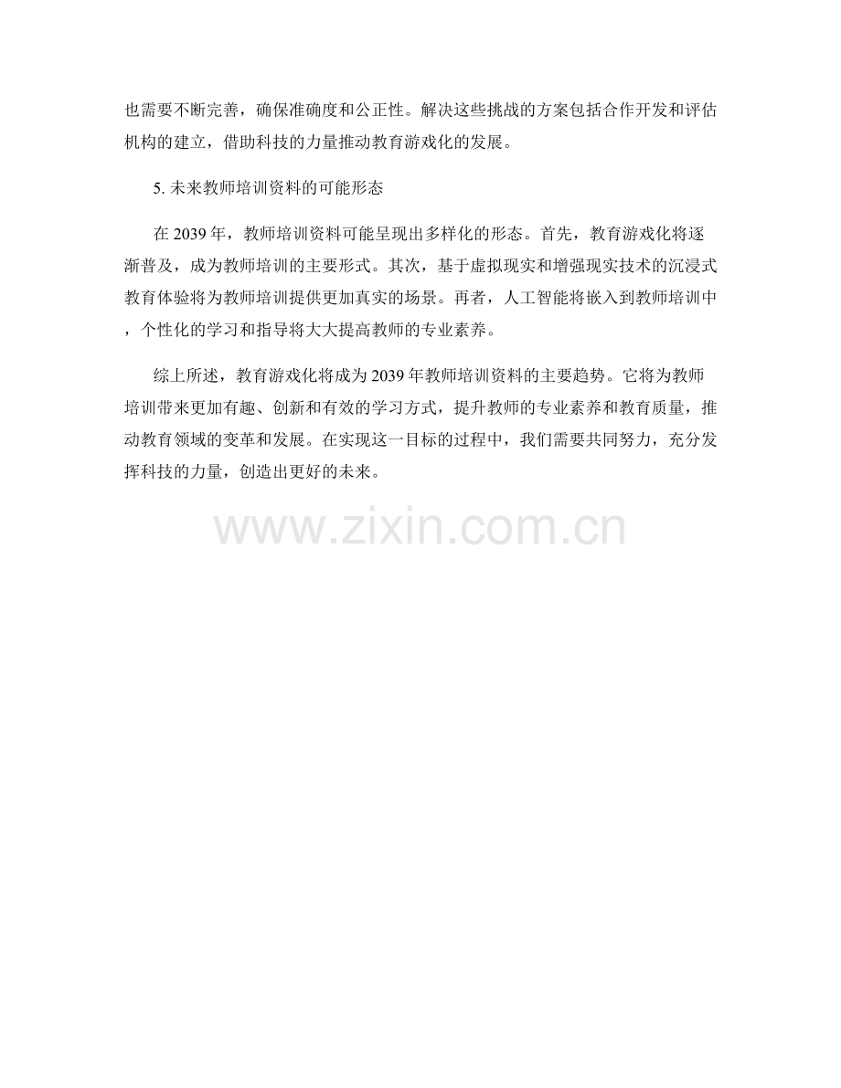 2039年教师培训资料的教育游戏化趋势.docx_第2页