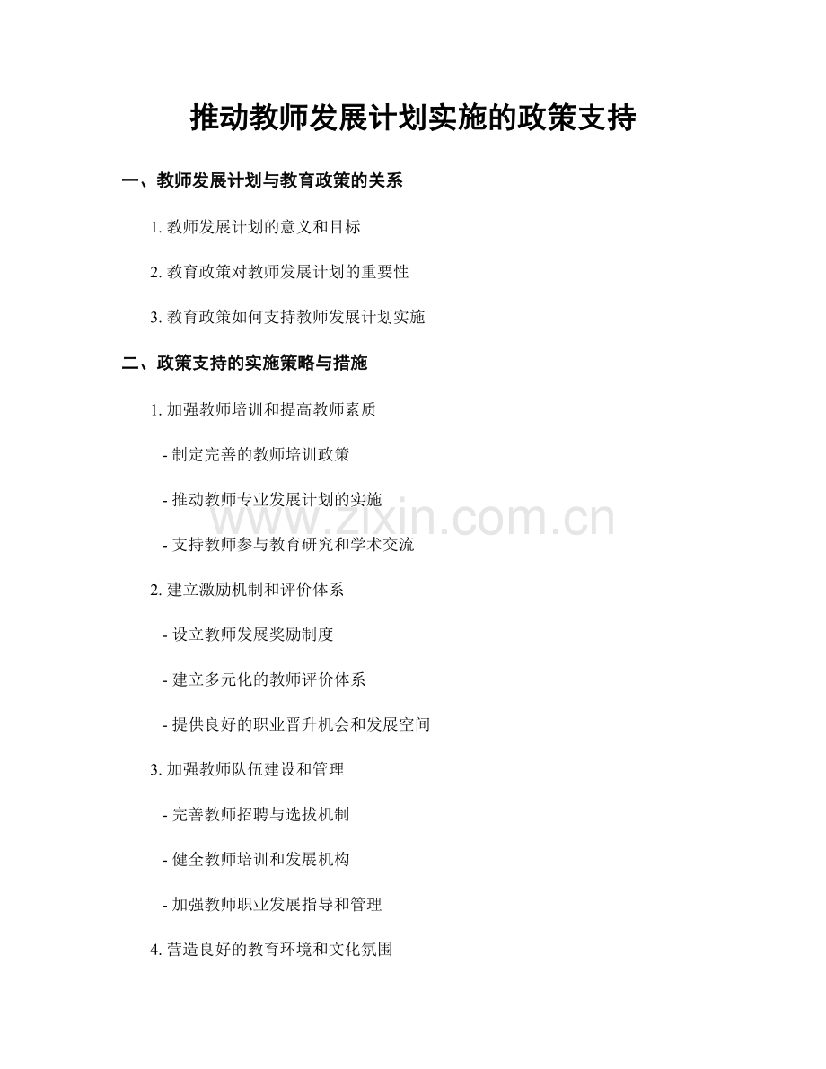 推动教师发展计划实施的政策支持.docx_第1页