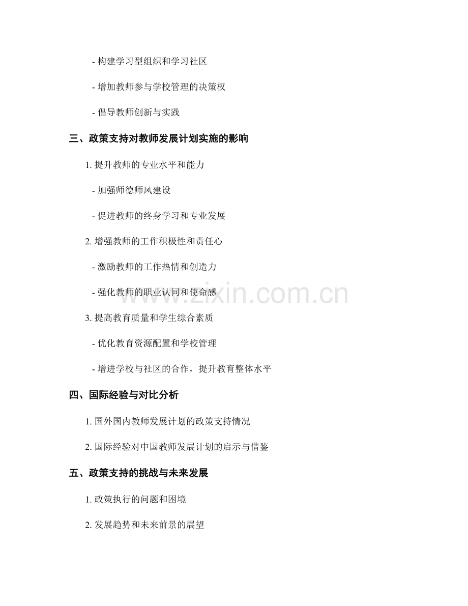 推动教师发展计划实施的政策支持.docx_第2页