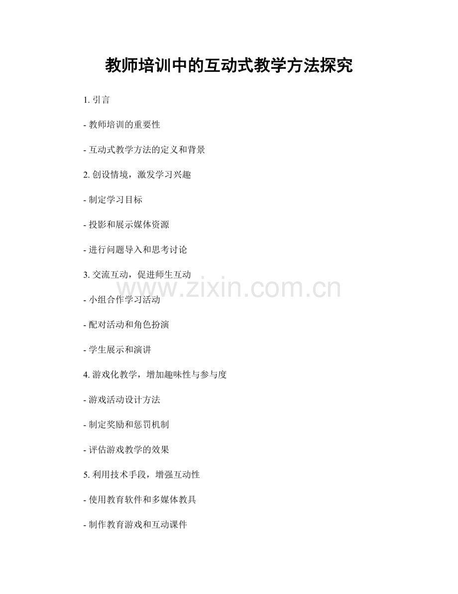 教师培训中的互动式教学方法探究.docx_第1页