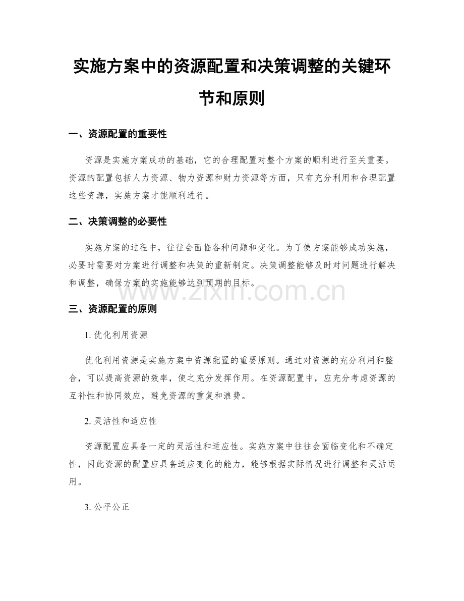 实施方案中的资源配置和决策调整的关键环节和原则.docx_第1页