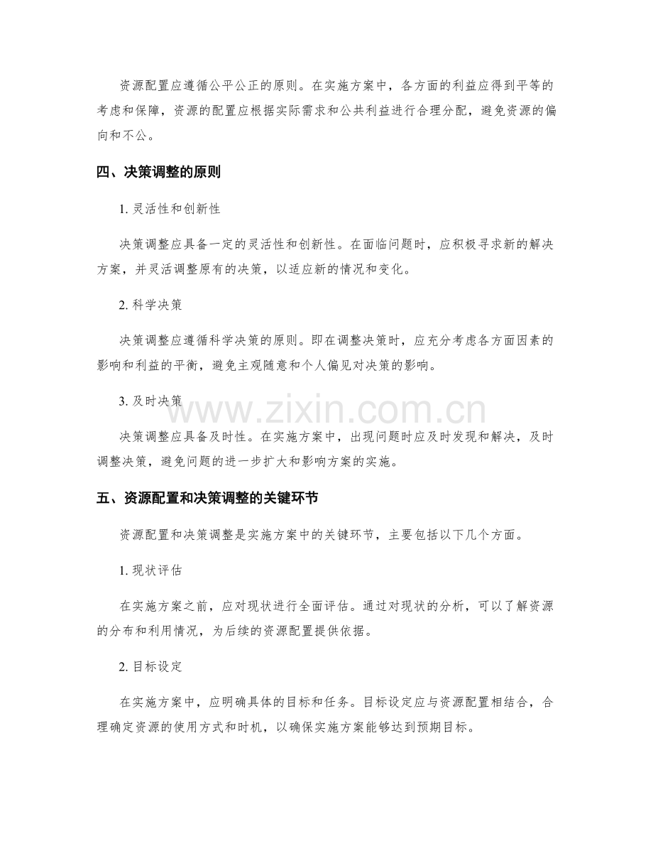 实施方案中的资源配置和决策调整的关键环节和原则.docx_第2页