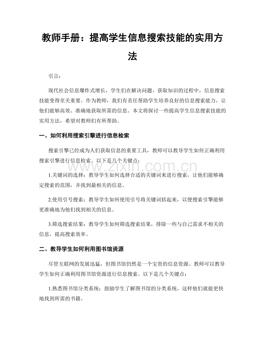 教师手册：提高学生信息搜索技能的实用方法.docx_第1页