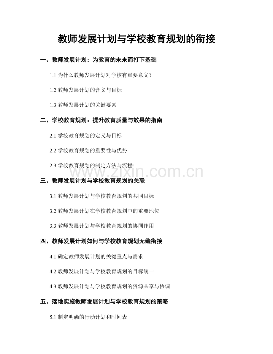 教师发展计划与学校教育规划的衔接.docx_第1页