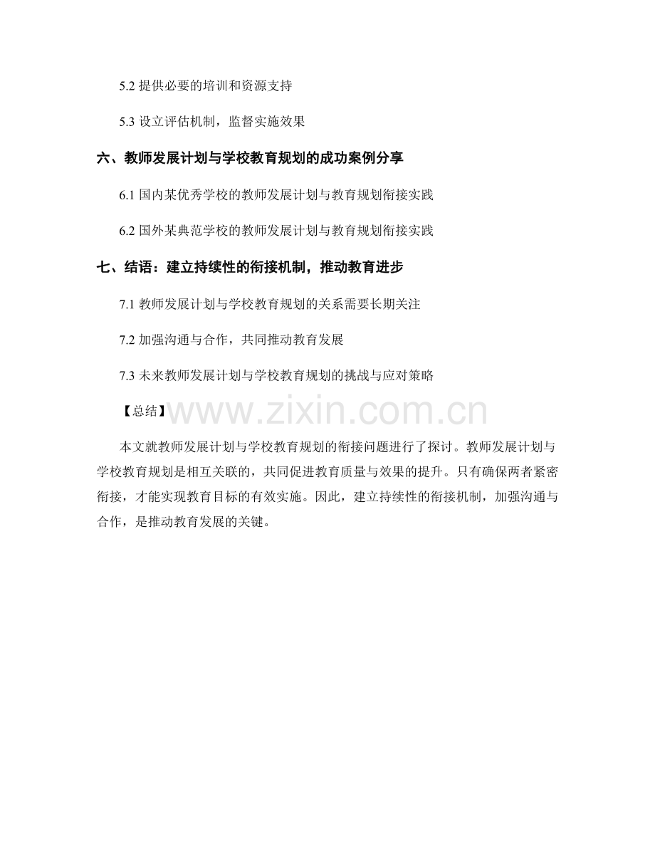 教师发展计划与学校教育规划的衔接.docx_第2页