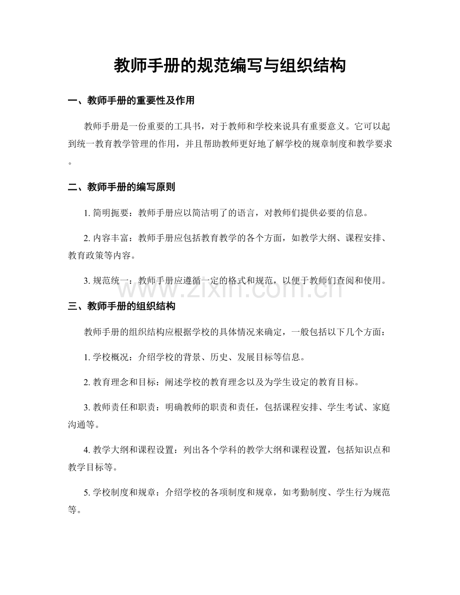 教师手册的规范编写与组织结构.docx_第1页