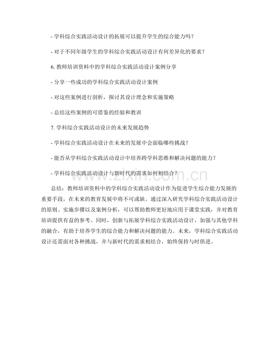 教师培训资料中的学科综合实践活动设计.docx_第2页