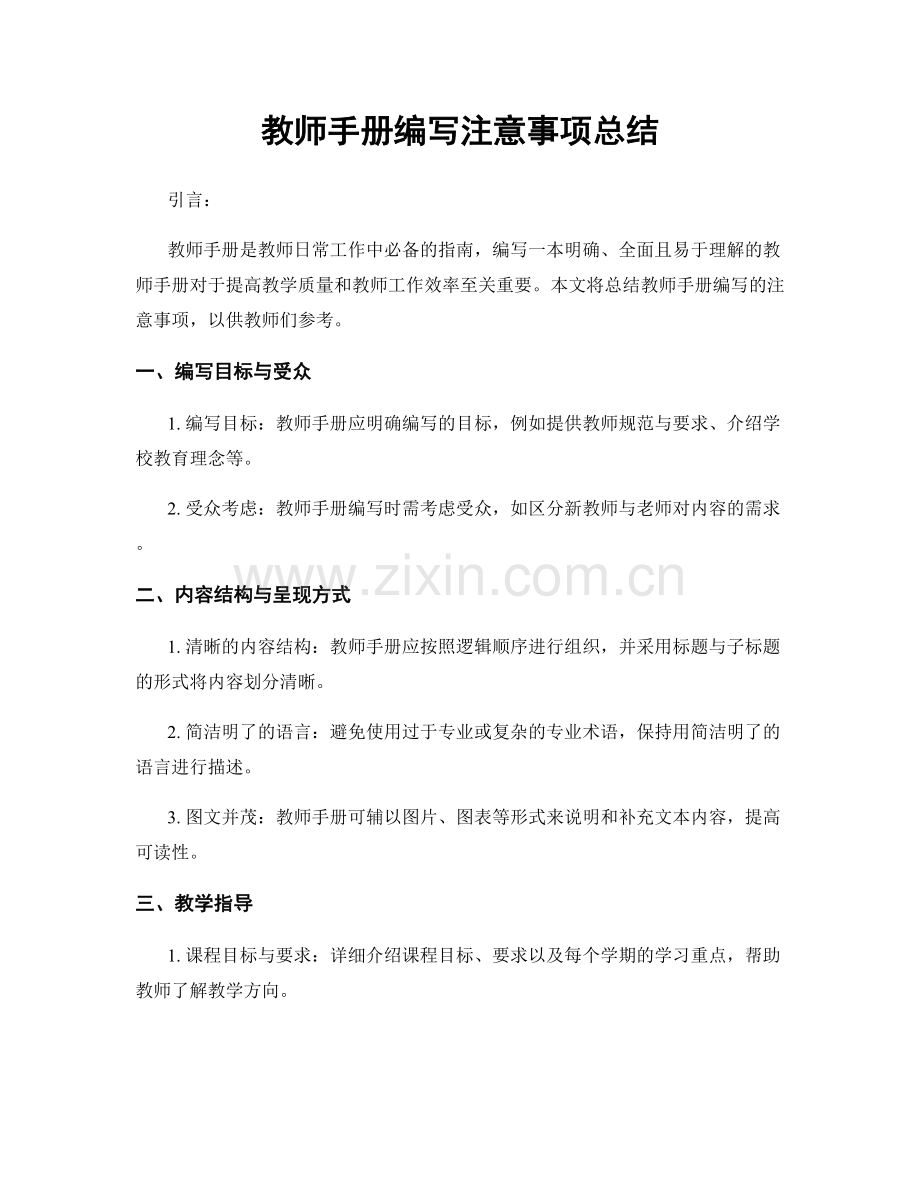 教师手册编写注意事项总结.docx_第1页