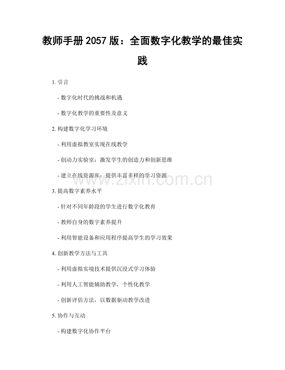 教师手册2057版：全面数字化教学的最佳实践.docx_第1页