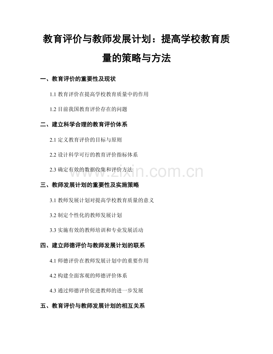 教育评价与教师发展计划：提高学校教育质量的策略与方法.docx_第1页