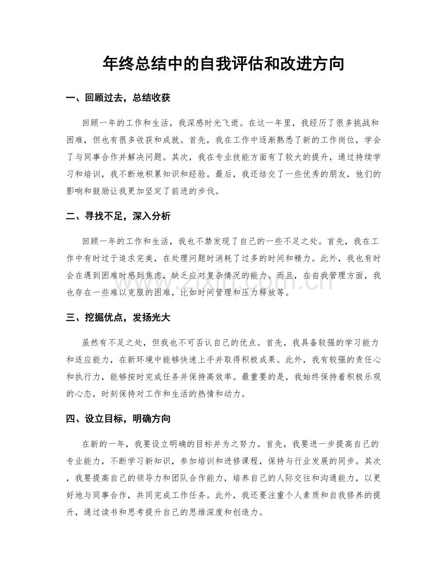 年终总结中的自我评估和改进方向.docx_第1页