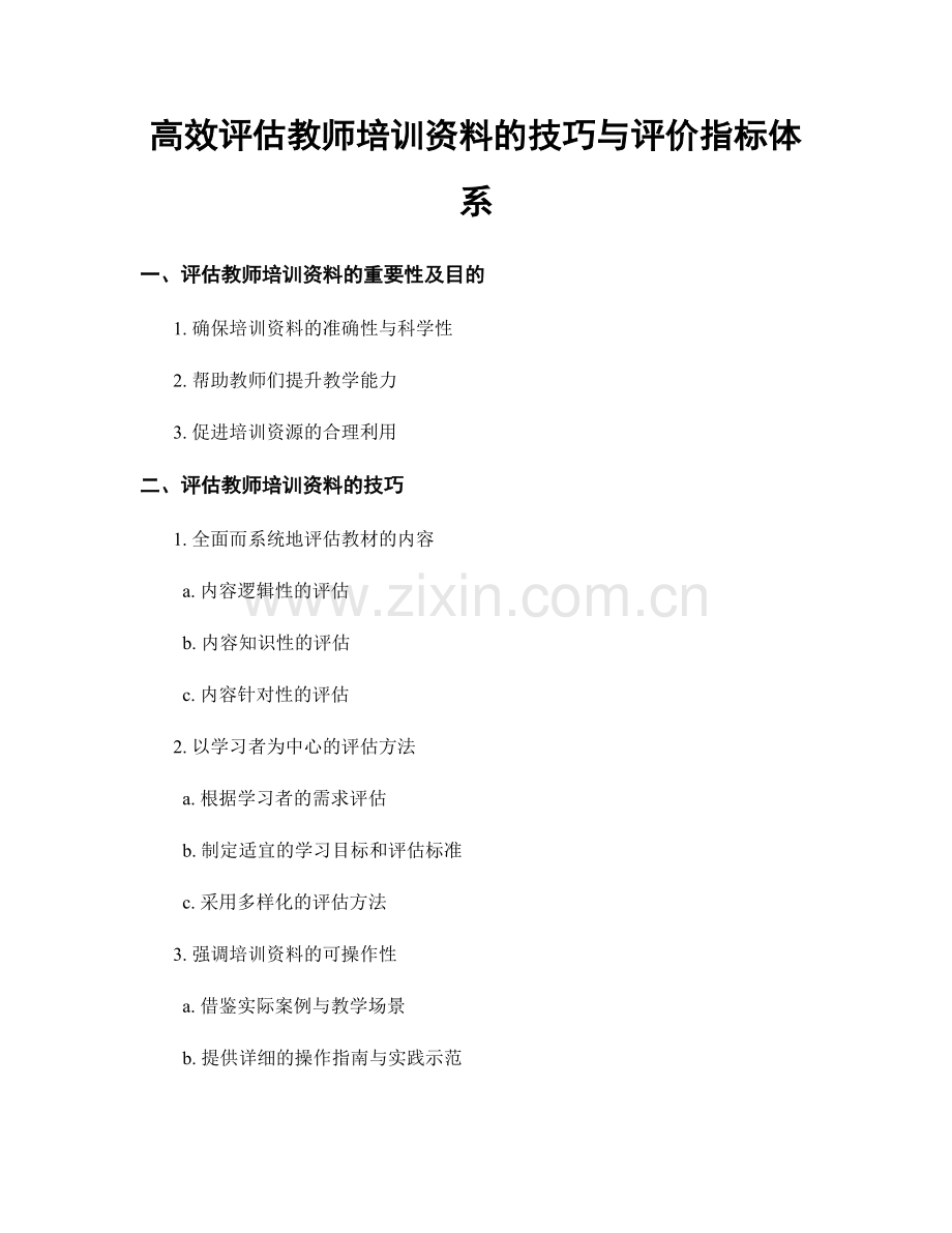 高效评估教师培训资料的技巧与评价指标体系.docx_第1页