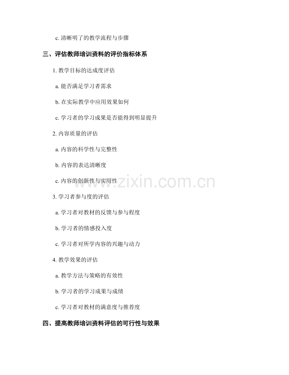 高效评估教师培训资料的技巧与评价指标体系.docx_第2页