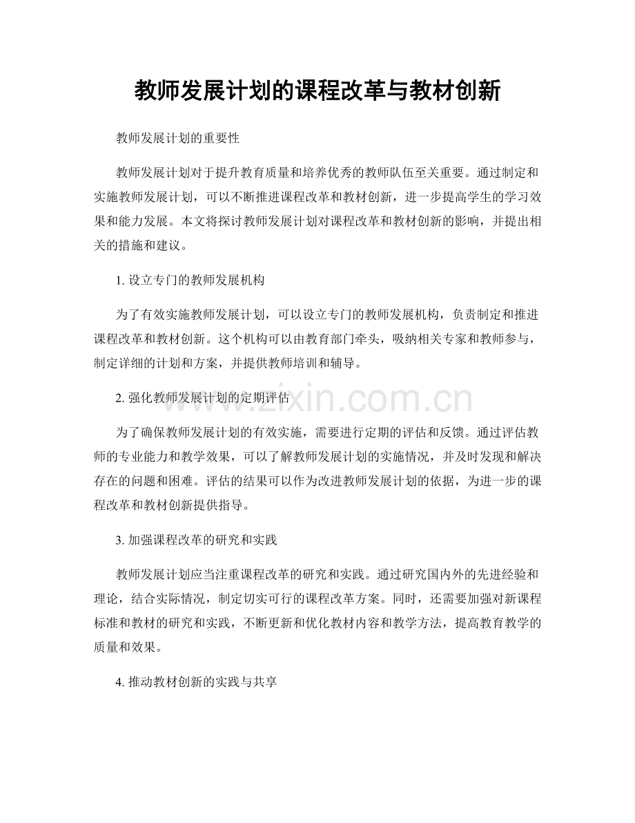 教师发展计划的课程改革与教材创新.docx_第1页