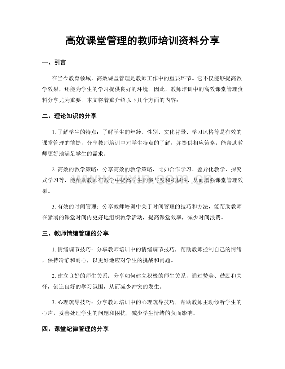 高效课堂管理的教师培训资料分享.docx_第1页