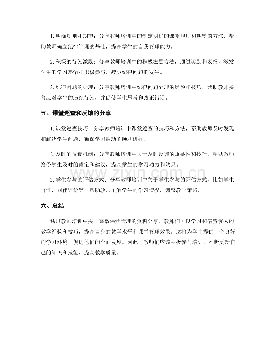 高效课堂管理的教师培训资料分享.docx_第2页