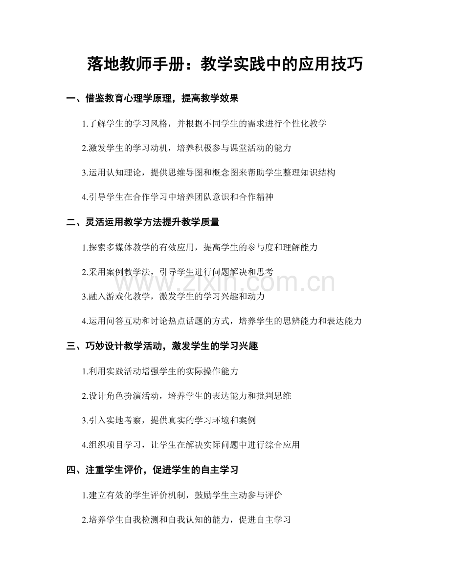 落地教师手册：教学实践中的应用技巧.docx_第1页