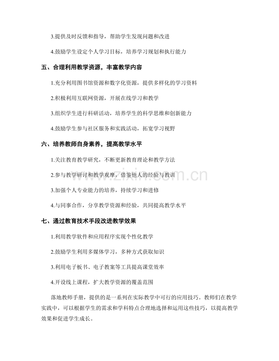 落地教师手册：教学实践中的应用技巧.docx_第2页