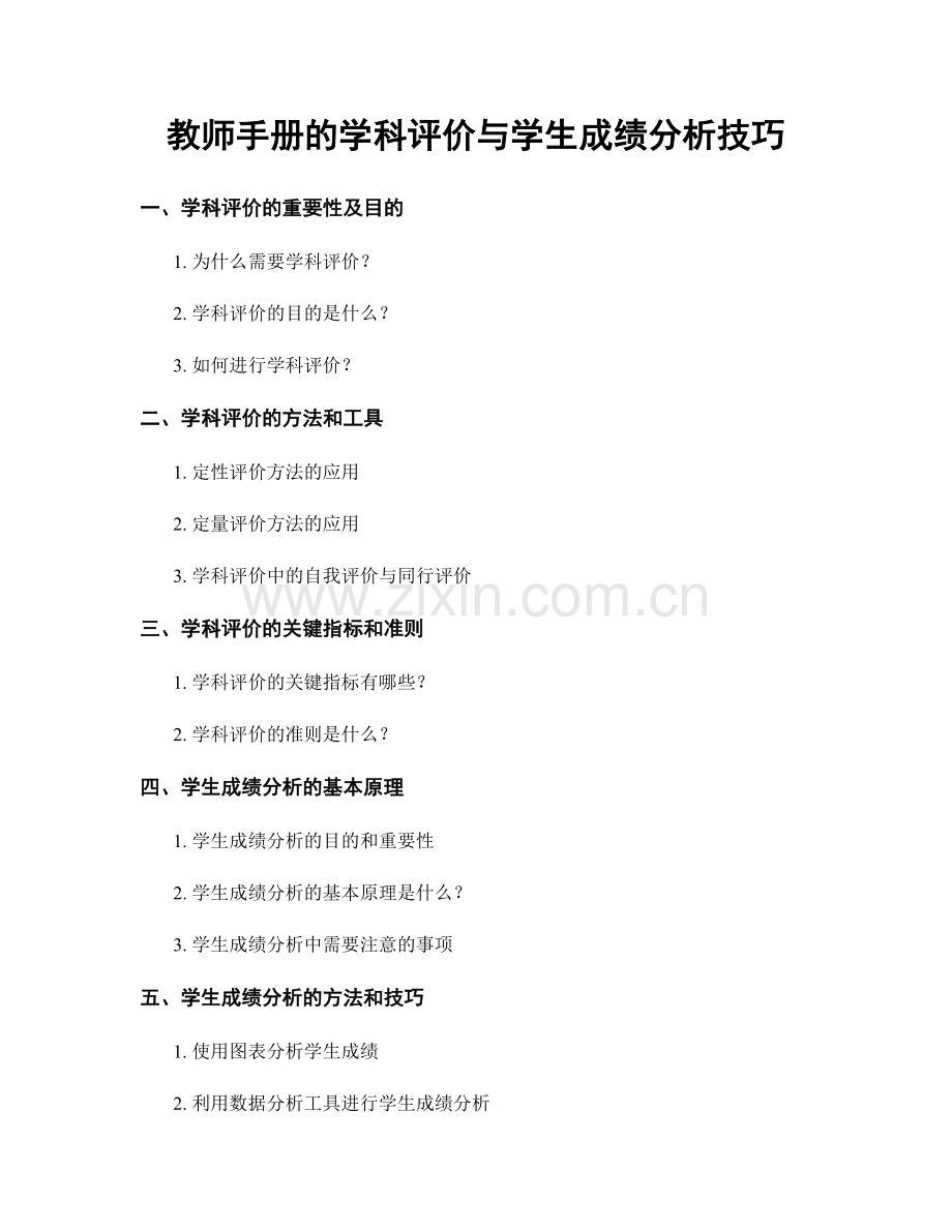 教师手册的学科评价与学生成绩分析技巧.docx_第1页