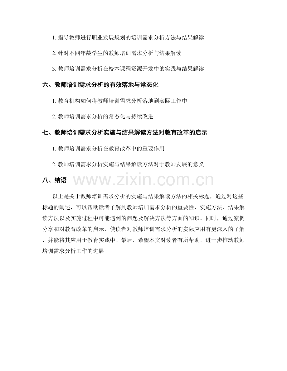 教师培训需求分析的实施与结果解读方法.docx_第2页