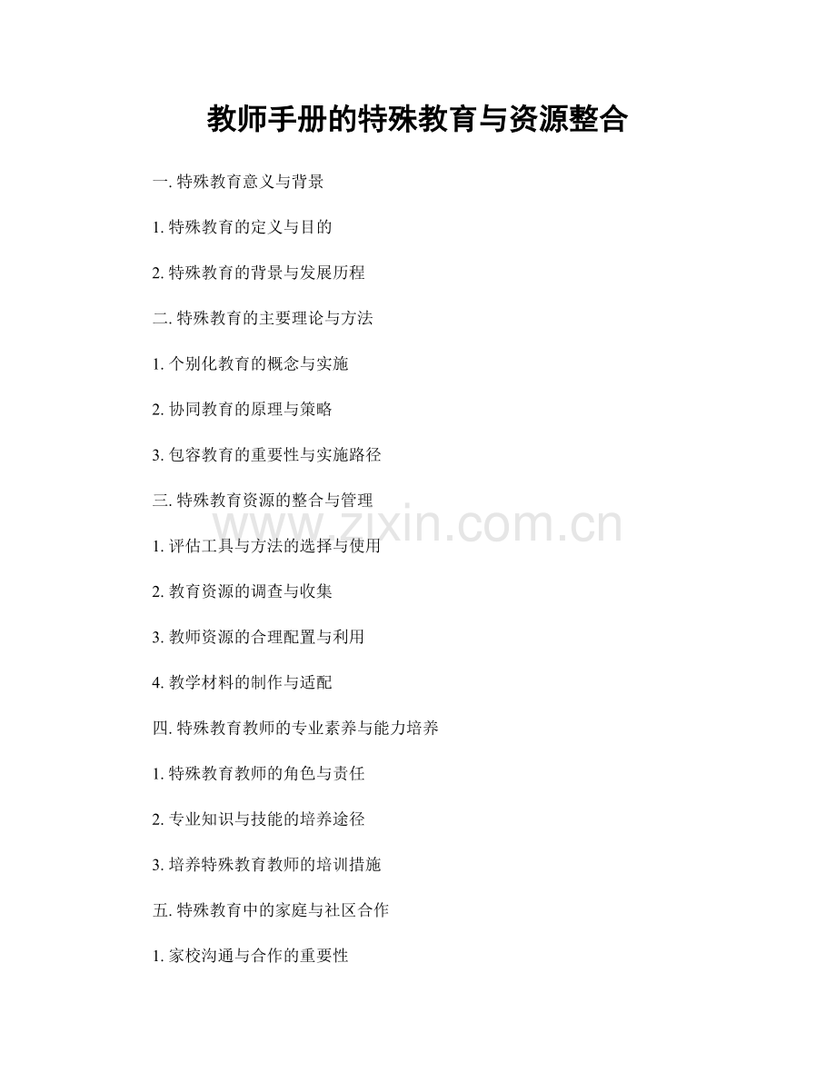 教师手册的特殊教育与资源整合.docx_第1页