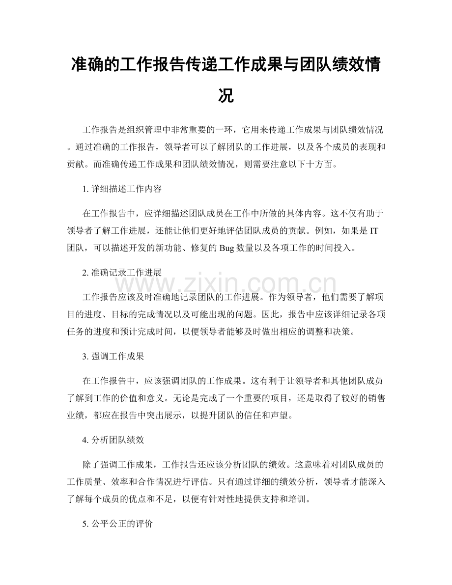 准确的工作报告传递工作成果与团队绩效情况.docx_第1页