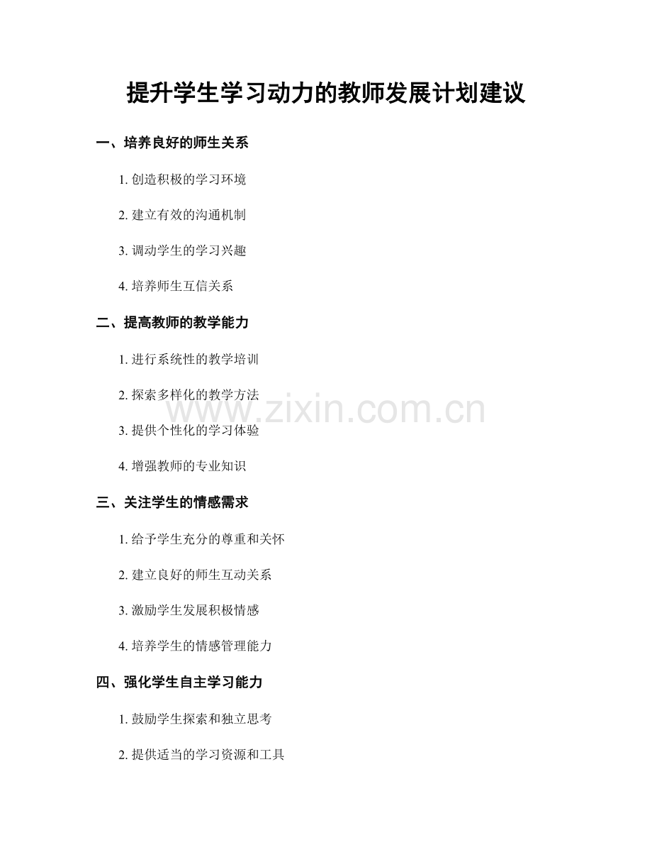 提升学生学习动力的教师发展计划建议.docx_第1页