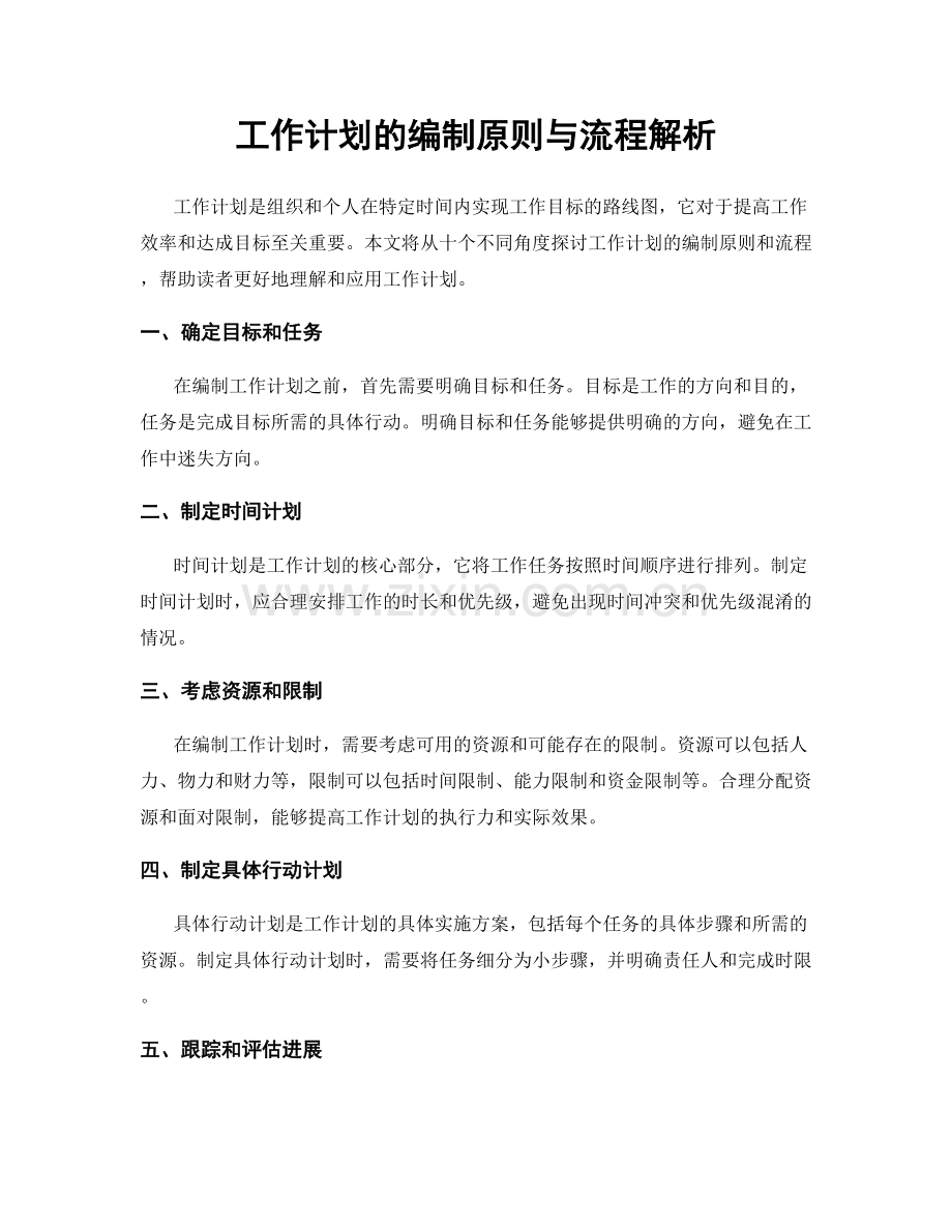 工作计划的编制原则与流程解析.docx_第1页