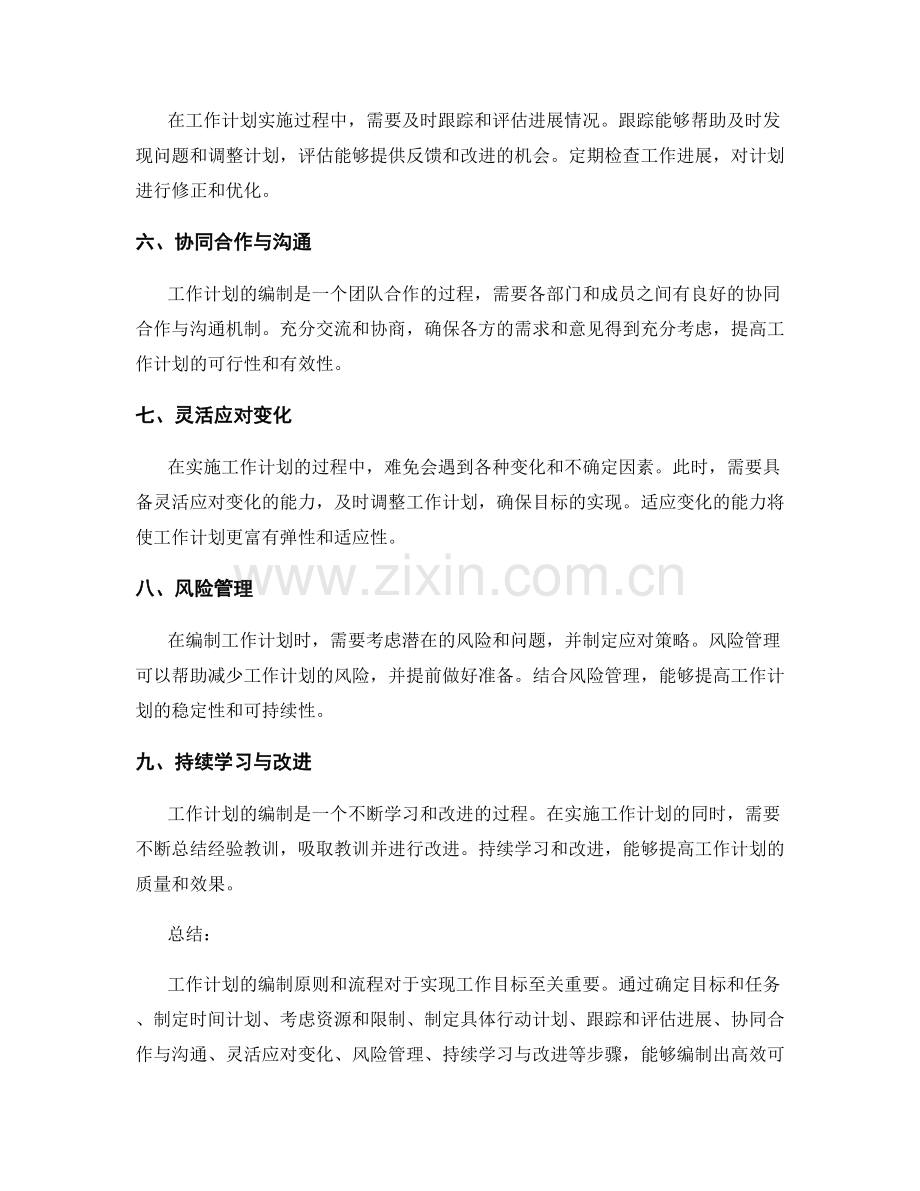 工作计划的编制原则与流程解析.docx_第2页