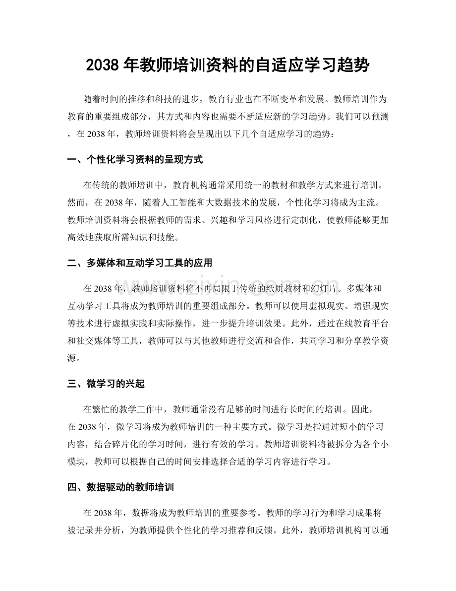 2038年教师培训资料的自适应学习趋势.docx_第1页