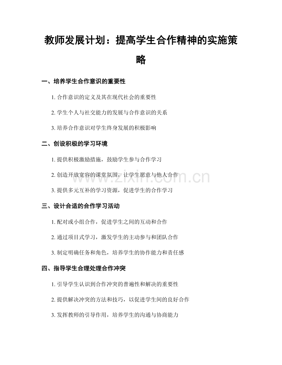 教师发展计划：提高学生合作精神的实施策略.docx_第1页