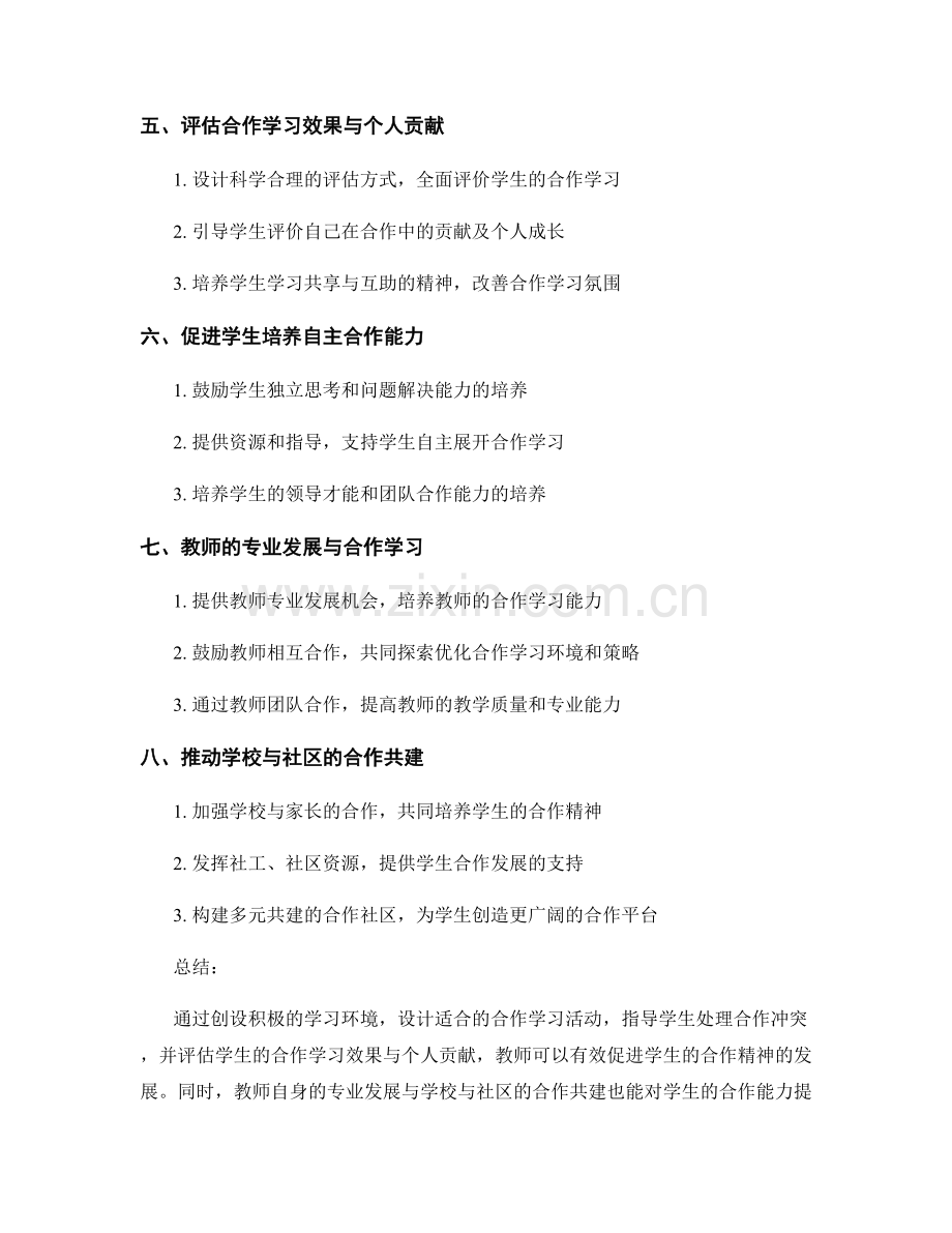 教师发展计划：提高学生合作精神的实施策略.docx_第2页