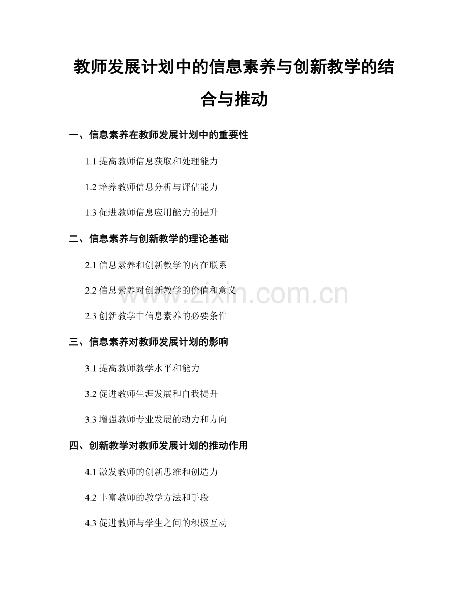 教师发展计划中的信息素养与创新教学的结合与推动.docx_第1页