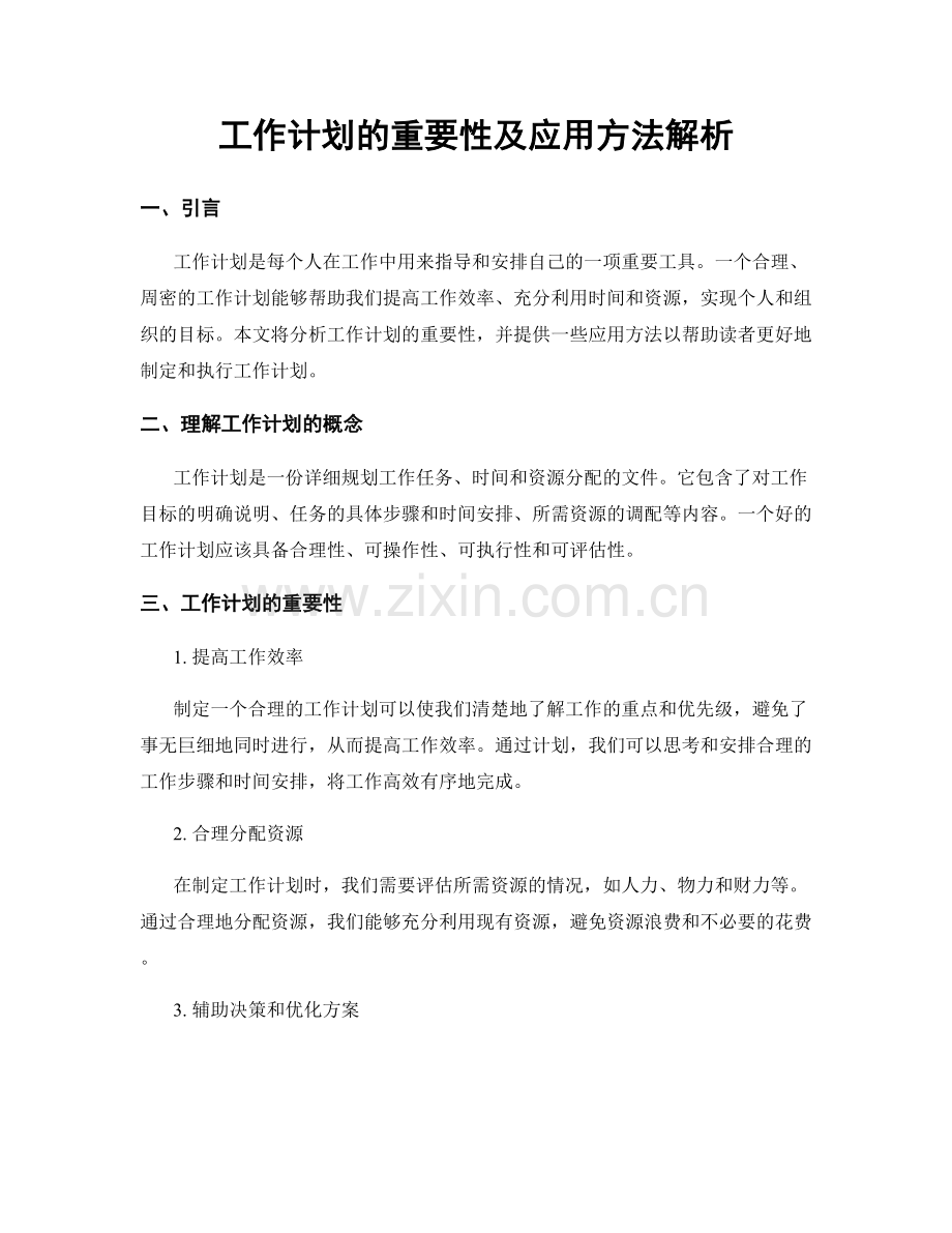 工作计划的重要性及应用方法解析.docx_第1页