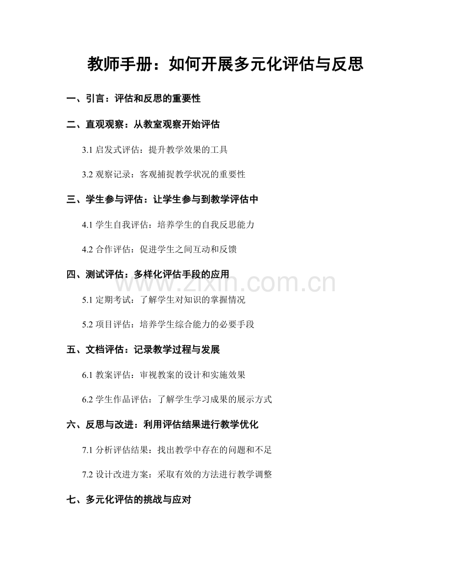 教师手册：如何开展多元化评估与反思.docx_第1页