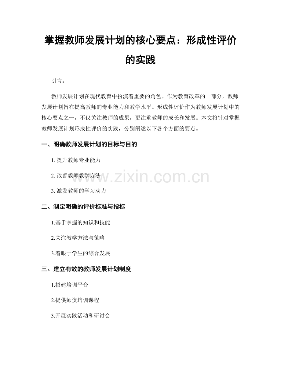 掌握教师发展计划的核心要点：形成性评价的实践.docx_第1页