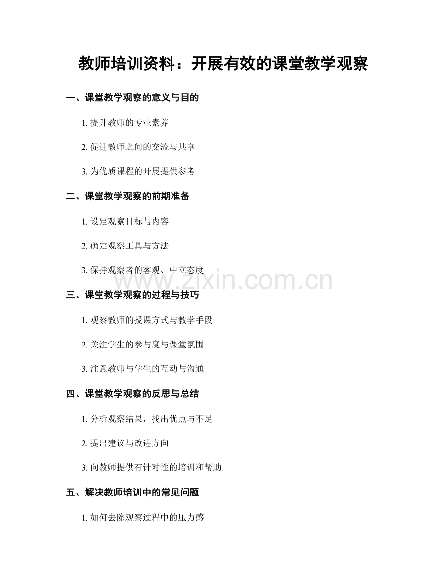 教师培训资料：开展有效的课堂教学观察.docx_第1页