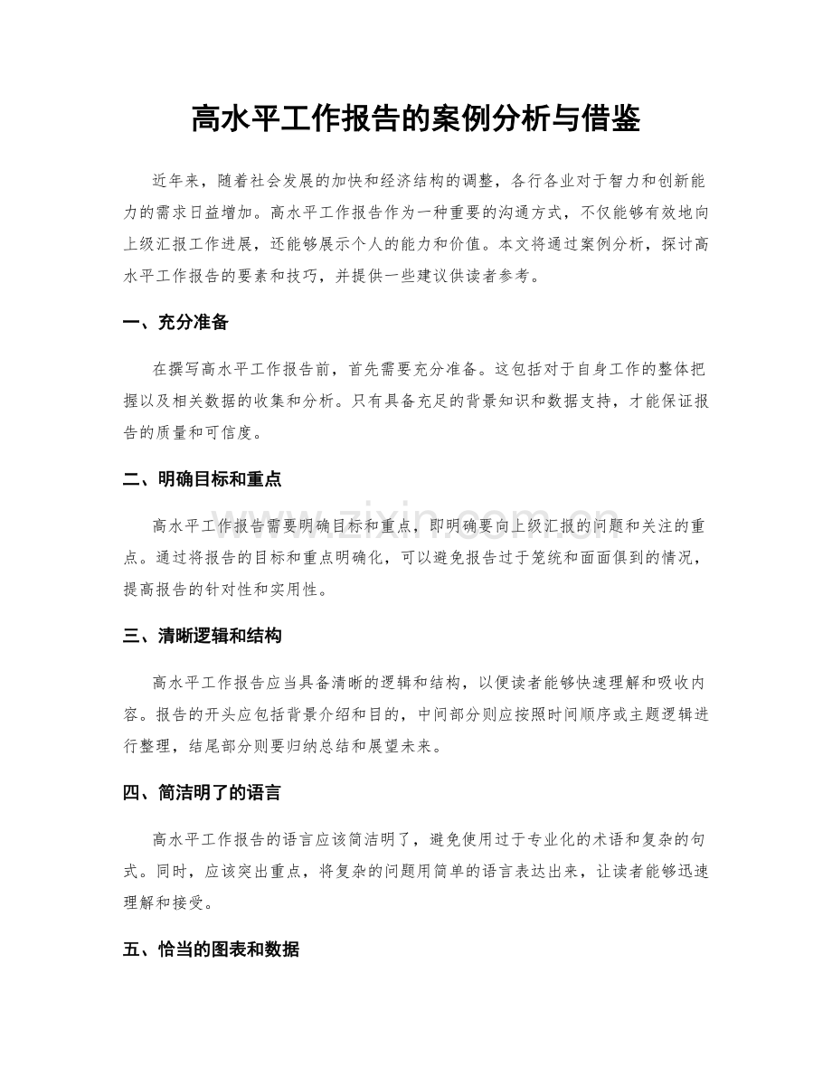 高水平工作报告的案例分析与借鉴.docx_第1页