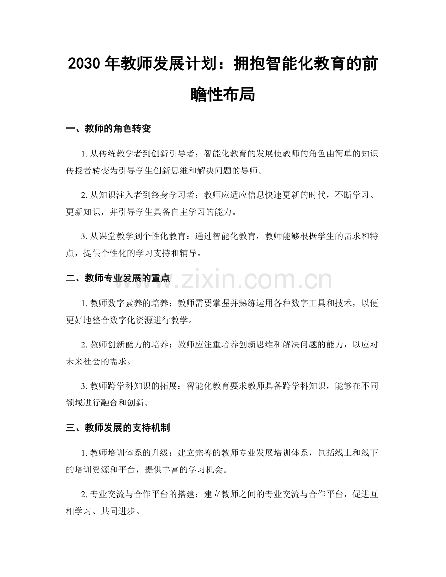 2030年教师发展计划：拥抱智能化教育的前瞻性布局.docx_第1页