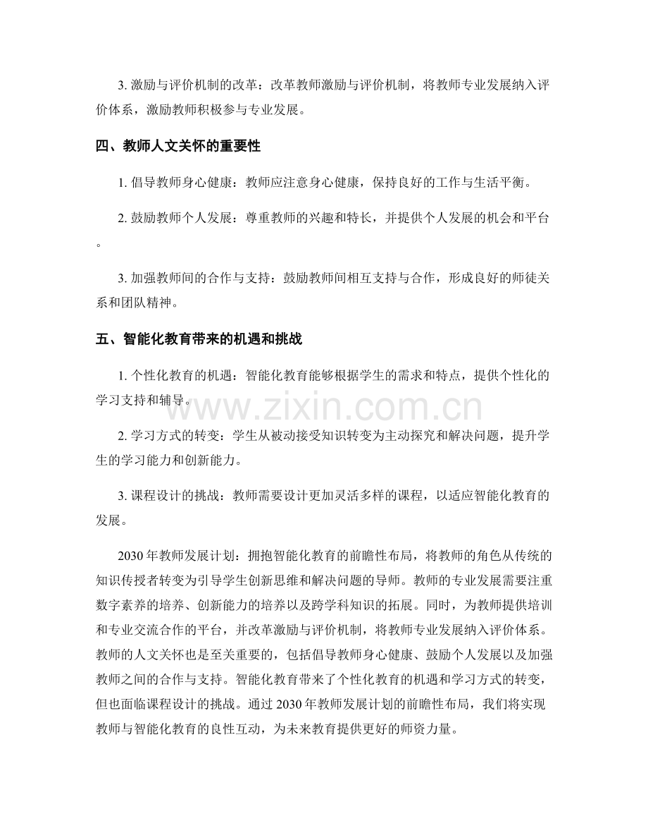 2030年教师发展计划：拥抱智能化教育的前瞻性布局.docx_第2页