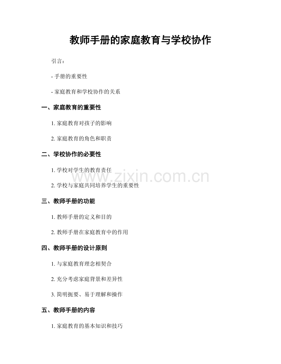 教师手册的家庭教育与学校协作.docx_第1页