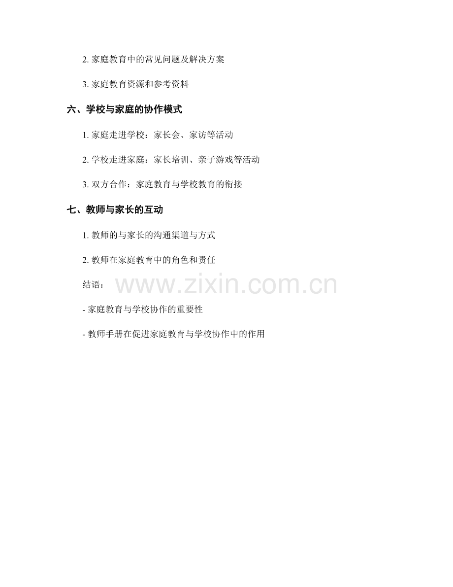 教师手册的家庭教育与学校协作.docx_第2页