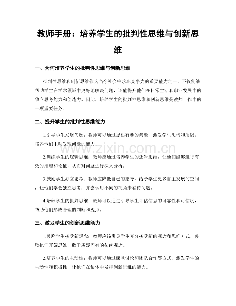 教师手册：培养学生的批判性思维与创新思维.docx_第1页