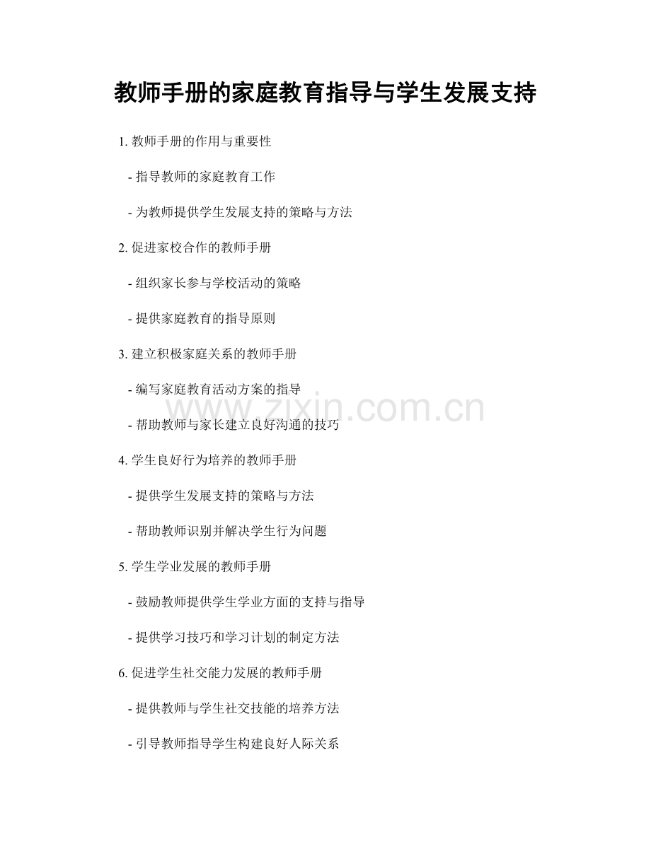 教师手册的家庭教育指导与学生发展支持.docx_第1页