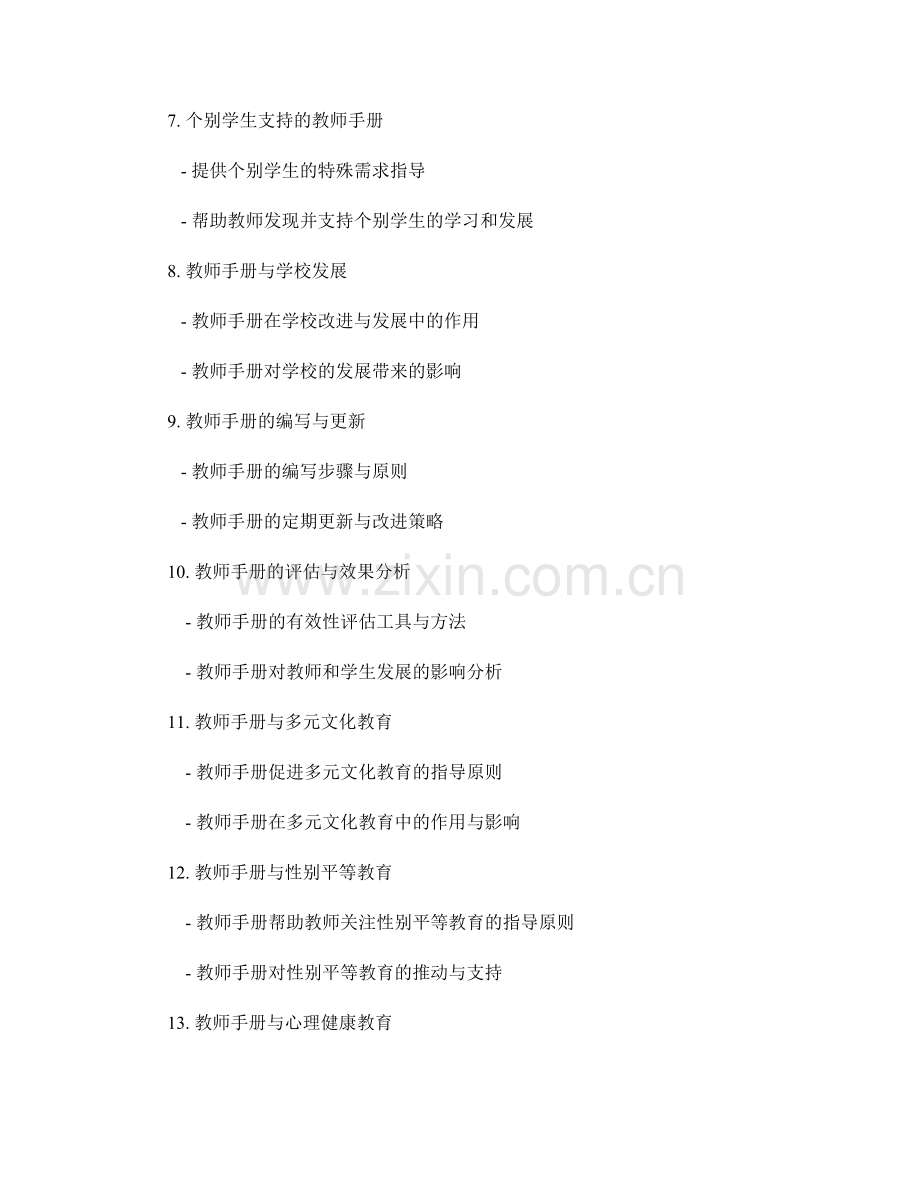 教师手册的家庭教育指导与学生发展支持.docx_第2页