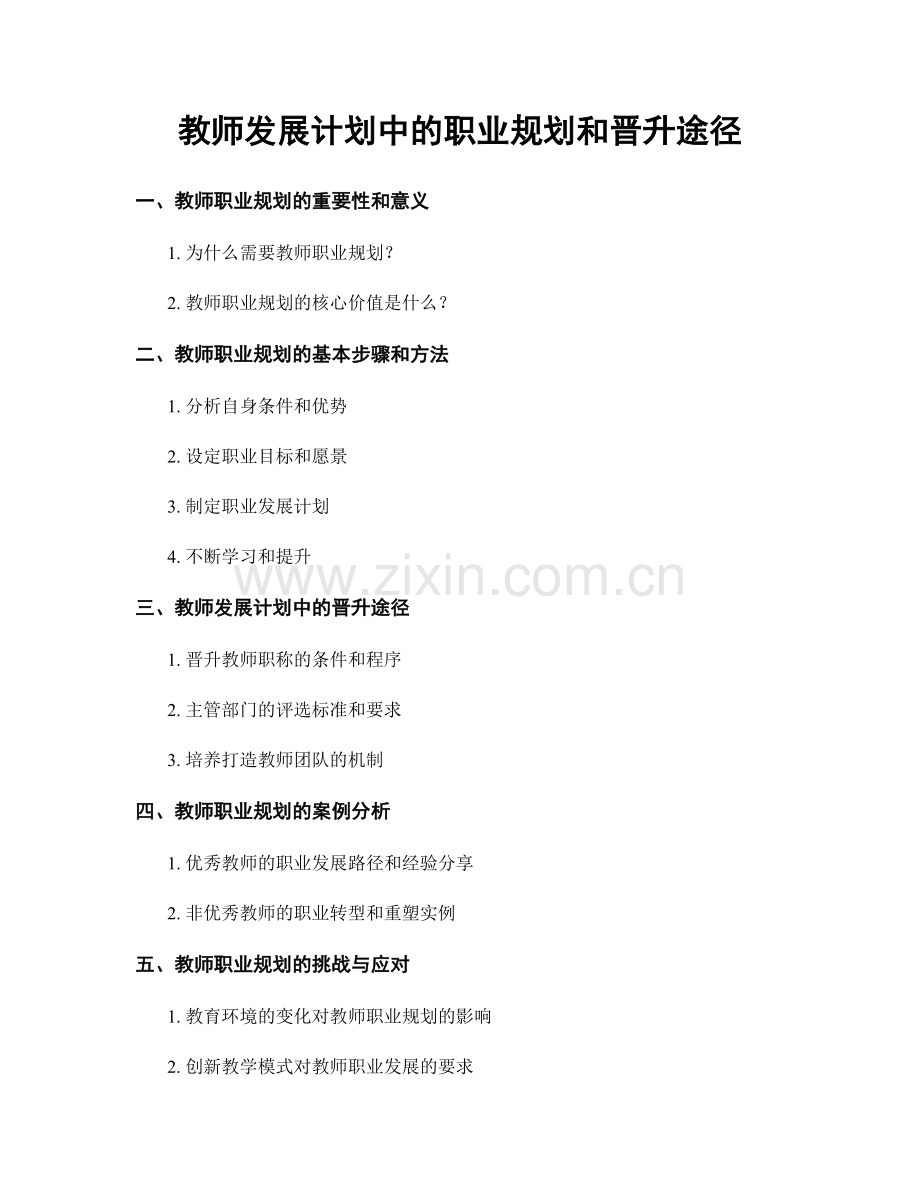 教师发展计划中的职业规划和晋升途径.docx_第1页