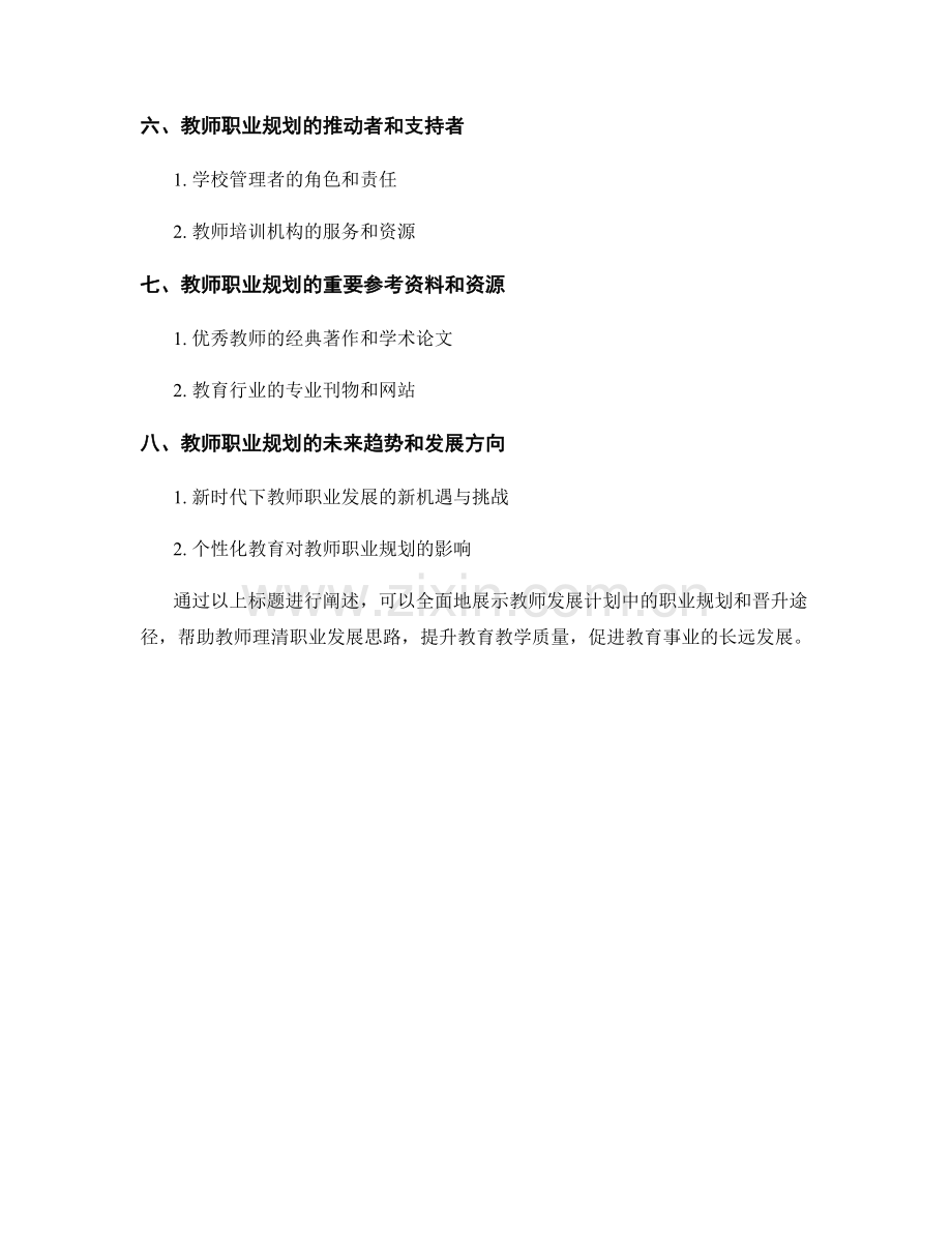 教师发展计划中的职业规划和晋升途径.docx_第2页