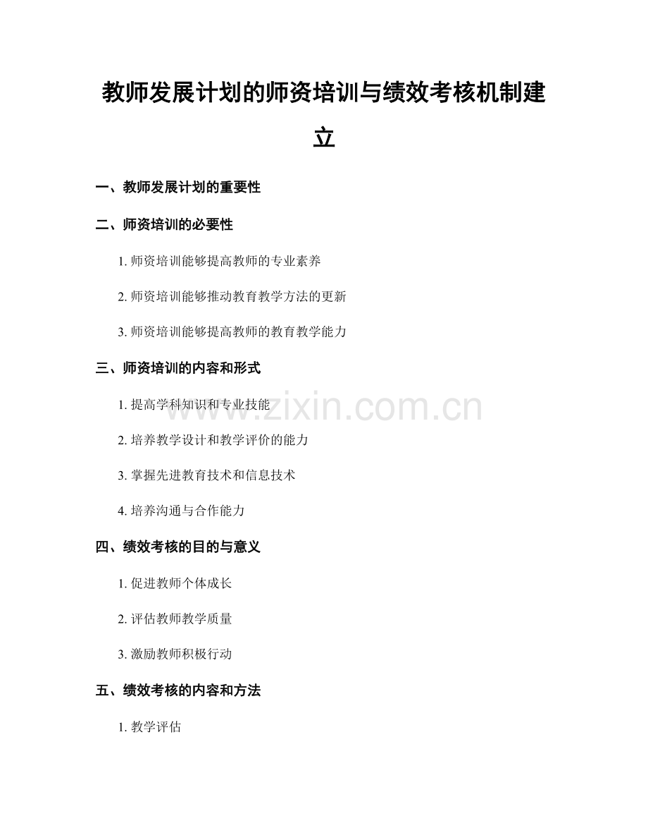 教师发展计划的师资培训与绩效考核机制建立.docx_第1页