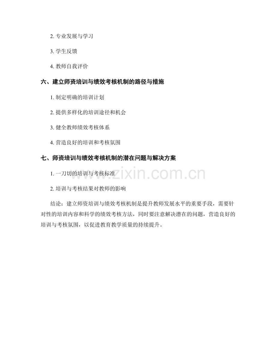 教师发展计划的师资培训与绩效考核机制建立.docx_第2页